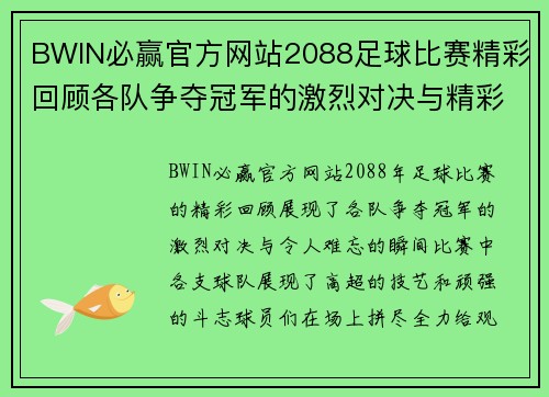 BWIN必赢官方网站2088足球比赛精彩回顾各队争夺冠军的激烈对决与精彩瞬间
