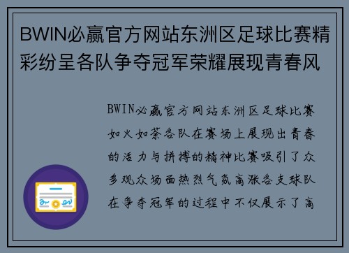 BWIN必赢官方网站东洲区足球比赛精彩纷呈各队争夺冠军荣耀展现青春风采