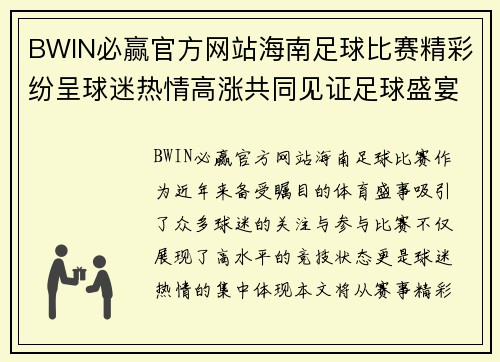 BWIN必赢官方网站海南足球比赛精彩纷呈球迷热情高涨共同见证足球盛宴