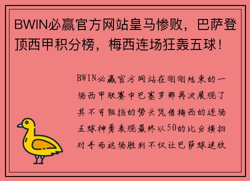 BWIN必赢官方网站皇马惨败，巴萨登顶西甲积分榜，梅西连场狂轰五球！