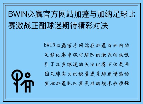 BWIN必赢官方网站加蓬与加纳足球比赛激战正酣球迷期待精彩对决