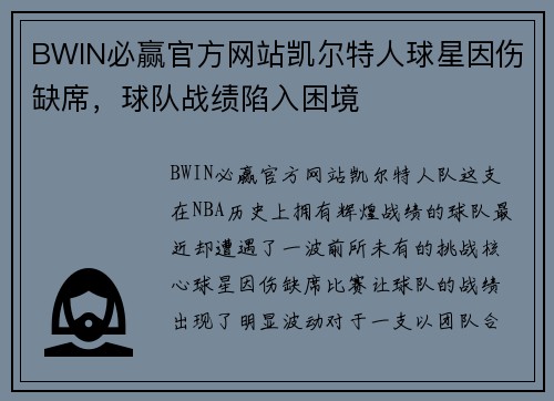 BWIN必赢官方网站凯尔特人球星因伤缺席，球队战绩陷入困境