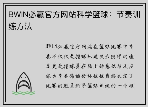 BWIN必赢官方网站科学篮球：节奏训练方法