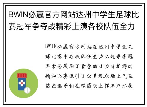 BWIN必赢官方网站达州中学生足球比赛冠军争夺战精彩上演各校队伍全力以赴争夺荣誉