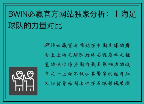 BWIN必赢官方网站独家分析：上海足球队的力量对比