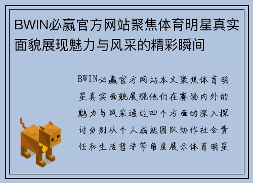 BWIN必赢官方网站聚焦体育明星真实面貌展现魅力与风采的精彩瞬间