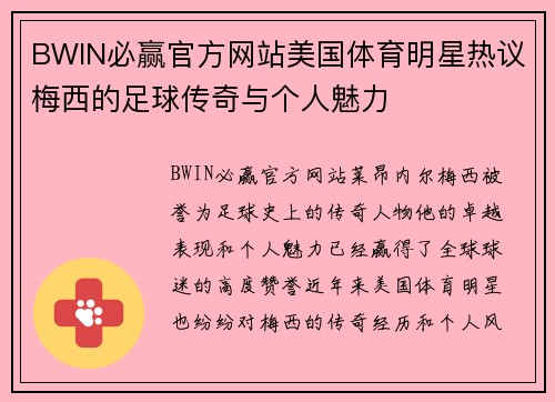 BWIN必赢官方网站美国体育明星热议梅西的足球传奇与个人魅力