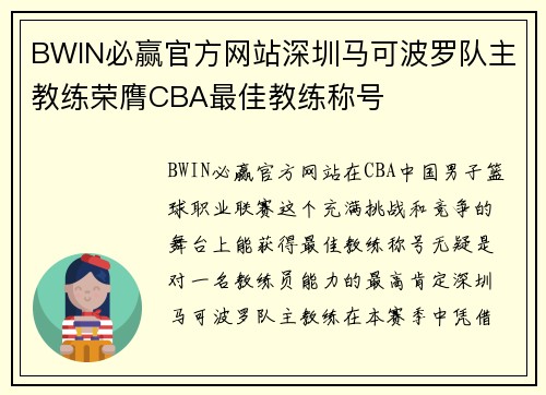 BWIN必赢官方网站深圳马可波罗队主教练荣膺CBA最佳教练称号