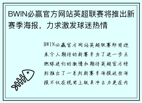 BWIN必赢官方网站英超联赛将推出新赛季海报，力求激发球迷热情