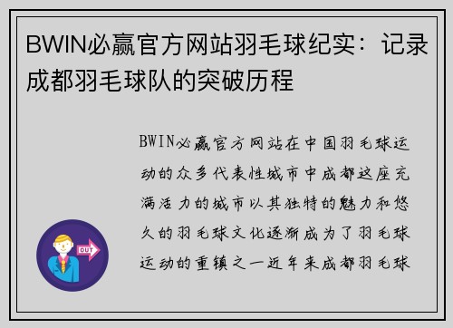 BWIN必赢官方网站羽毛球纪实：记录成都羽毛球队的突破历程