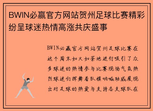 BWIN必赢官方网站贺州足球比赛精彩纷呈球迷热情高涨共庆盛事