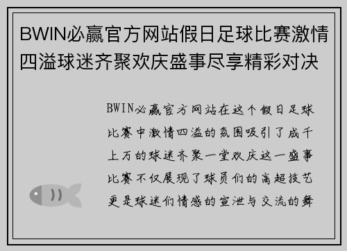BWIN必赢官方网站假日足球比赛激情四溢球迷齐聚欢庆盛事尽享精彩对决