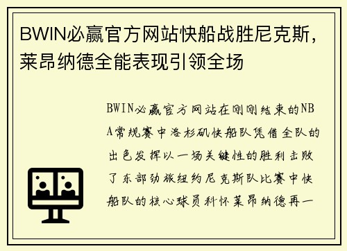 BWIN必赢官方网站快船战胜尼克斯，莱昂纳德全能表现引领全场