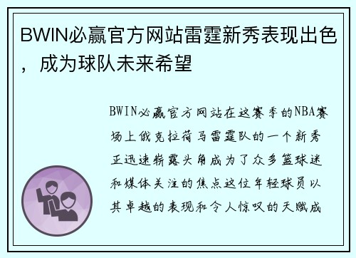 BWIN必赢官方网站雷霆新秀表现出色，成为球队未来希望