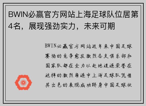 BWIN必赢官方网站上海足球队位居第4名，展现强劲实力，未来可期
