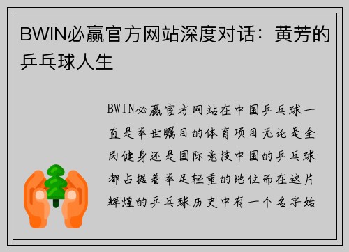 BWIN必赢官方网站深度对话：黄芳的乒乓球人生