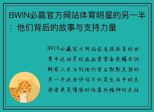 BWIN必赢官方网站体育明星的另一半：他们背后的故事与支持力量