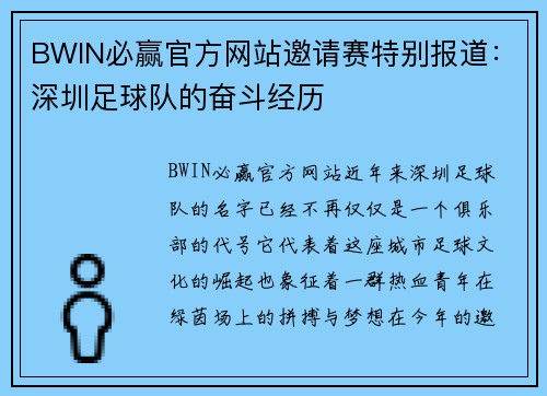 BWIN必赢官方网站邀请赛特别报道：深圳足球队的奋斗经历