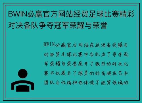 BWIN必赢官方网站经贸足球比赛精彩对决各队争夺冠军荣耀与荣誉