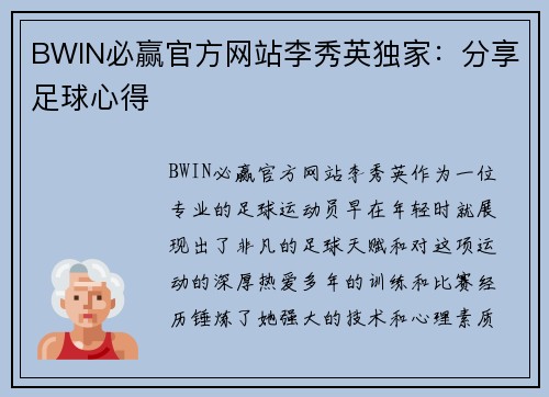 BWIN必赢官方网站李秀英独家：分享足球心得