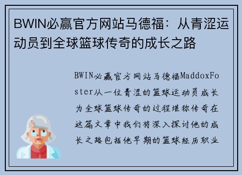 BWIN必赢官方网站马德福：从青涩运动员到全球篮球传奇的成长之路
