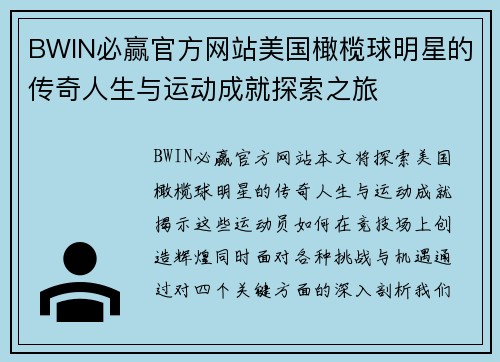 BWIN必赢官方网站美国橄榄球明星的传奇人生与运动成就探索之旅