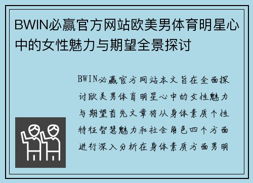 BWIN必赢官方网站欧美男体育明星心中的女性魅力与期望全景探讨