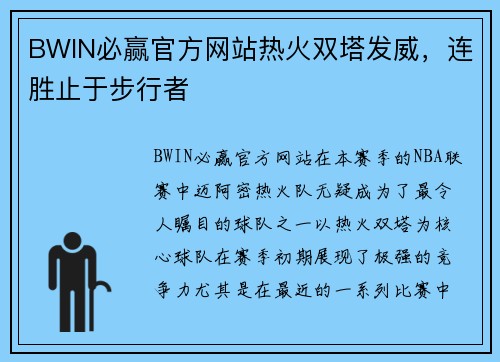 BWIN必赢官方网站热火双塔发威，连胜止于步行者