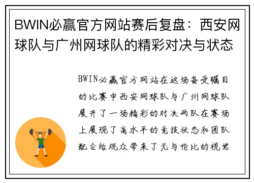 BWIN必赢官方网站赛后复盘：西安网球队与广州网球队的精彩对决与状态分析