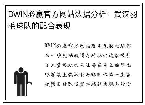 BWIN必赢官方网站数据分析：武汉羽毛球队的配合表现