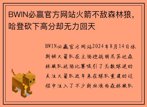 BWIN必赢官方网站火箭不敌森林狼，哈登砍下高分却无力回天