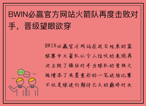 BWIN必赢官方网站火箭队再度击败对手，晋级望眼欲穿