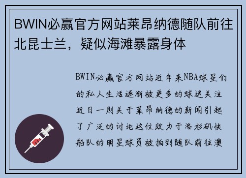 BWIN必赢官方网站莱昂纳德随队前往北昆士兰，疑似海滩暴露身体