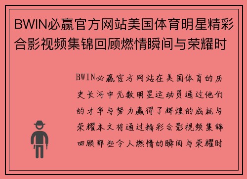 BWIN必赢官方网站美国体育明星精彩合影视频集锦回顾燃情瞬间与荣耀时刻