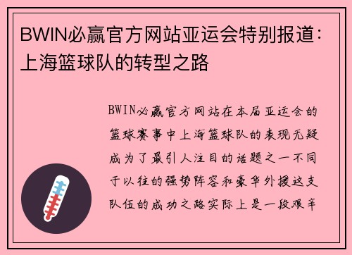 BWIN必赢官方网站亚运会特别报道：上海篮球队的转型之路