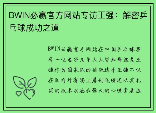 BWIN必赢官方网站专访王强：解密乒乓球成功之道