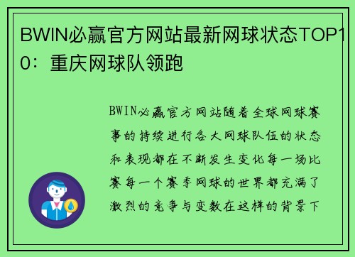 BWIN必赢官方网站最新网球状态TOP10：重庆网球队领跑