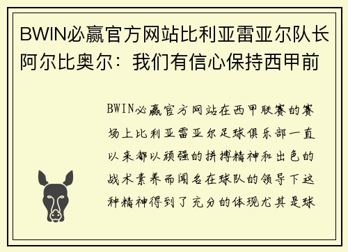 BWIN必赢官方网站比利亚雷亚尔队长阿尔比奥尔：我们有信心保持西甲前四位置