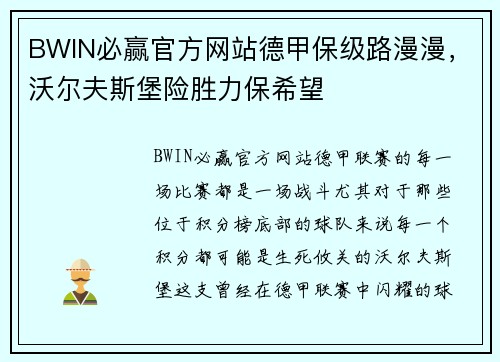BWIN必赢官方网站德甲保级路漫漫，沃尔夫斯堡险胜力保希望