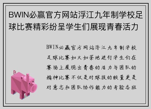 BWIN必赢官方网站浮江九年制学校足球比赛精彩纷呈学生们展现青春活力与团队精神