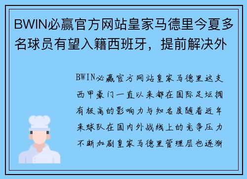 BWIN必赢官方网站皇家马德里今夏多名球员有望入籍西班牙，提前解决外援名额限制问题