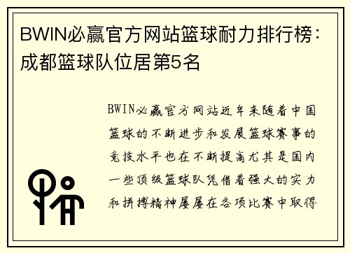 BWIN必赢官方网站篮球耐力排行榜：成都篮球队位居第5名