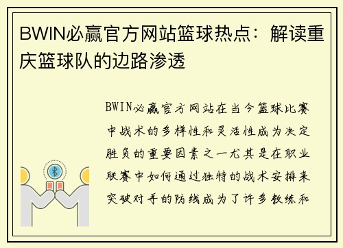 BWIN必赢官方网站篮球热点：解读重庆篮球队的边路渗透
