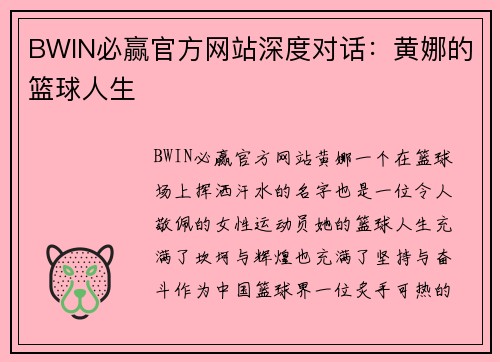 BWIN必赢官方网站深度对话：黄娜的篮球人生