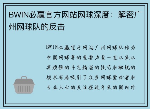 BWIN必赢官方网站网球深度：解密广州网球队的反击