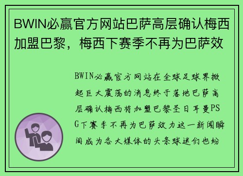 BWIN必赢官方网站巴萨高层确认梅西加盟巴黎，梅西下赛季不再为巴萨效力