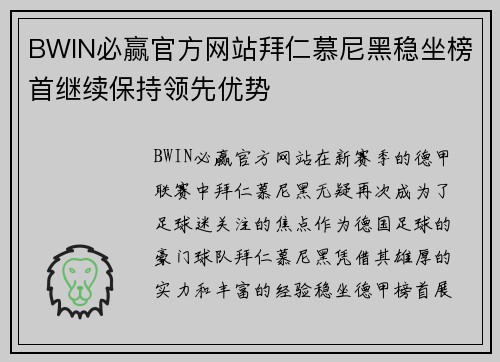 BWIN必赢官方网站拜仁慕尼黑稳坐榜首继续保持领先优势