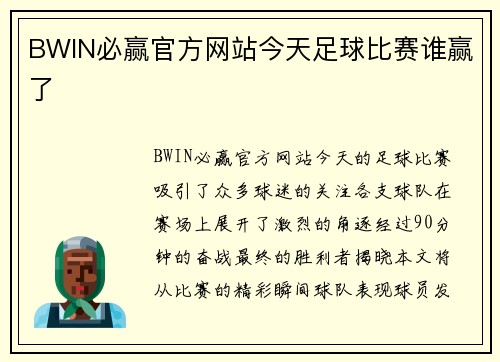 BWIN必赢官方网站今天足球比赛谁赢了