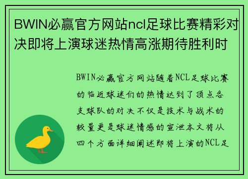 BWIN必赢官方网站ncl足球比赛精彩对决即将上演球迷热情高涨期待胜利时刻