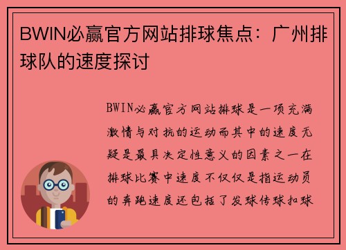 BWIN必赢官方网站排球焦点：广州排球队的速度探讨